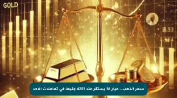سعر الذهب.. عيار 18 يستقر عند 4251 جنيها في تعاملات الأحد